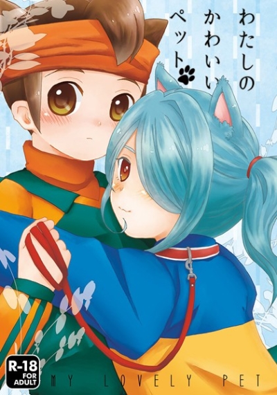 わたしのかわいいペット