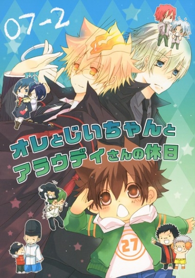 07-2オレとじいちゃんとアラウディさんの休日