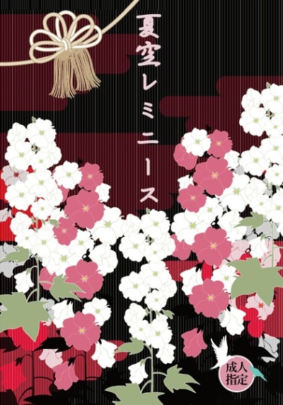 Natsuzora Reminisu