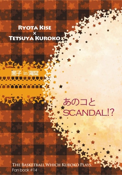 あのコとSCANDAL!?
