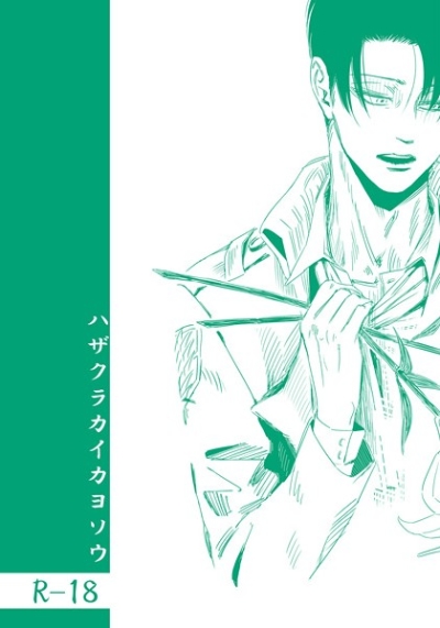 Hazakurakaikayosou
