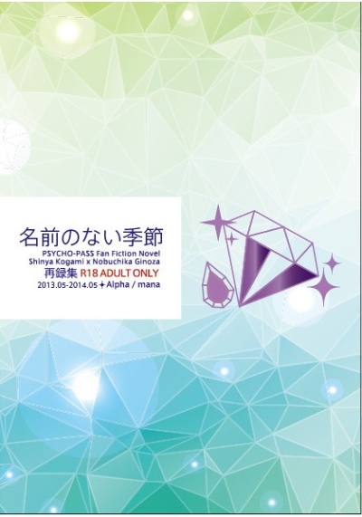 再録集・名前のない季節