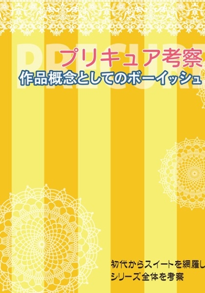 プリキュア考察・作品概念としてのボーイッシュ