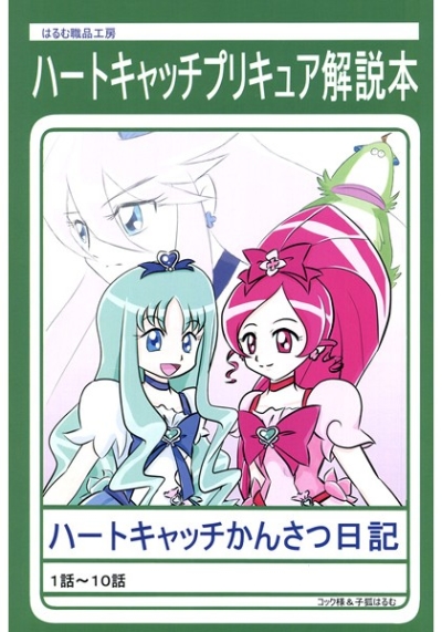 ハートキャッチかんさつ日記