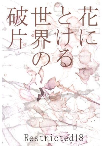 花にとける世界の破片