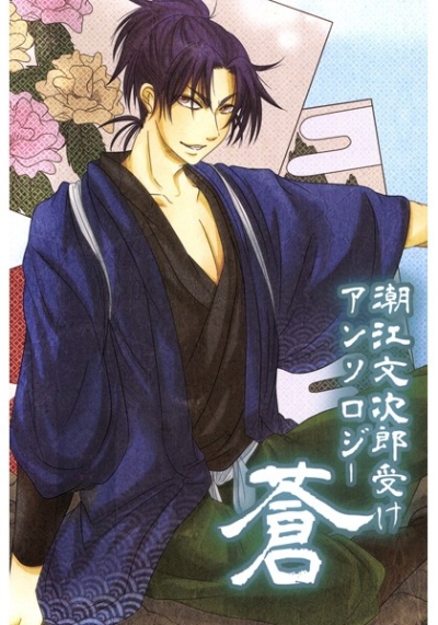 潮江文次郎受けアンソロジー蒼