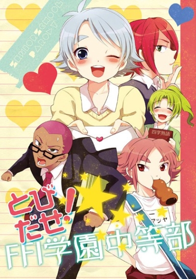 とびだせ!FFI学園中等部