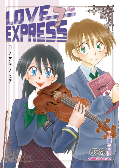 LOVE EXPRESS 7 Konosakinomichi