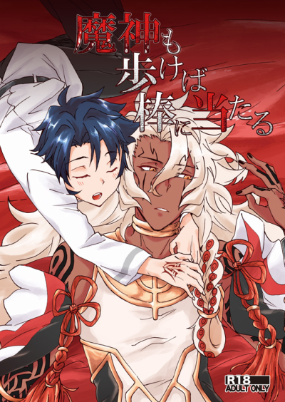 魔神も歩けば棒に当たる