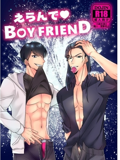 えらんでBOY FRIEND