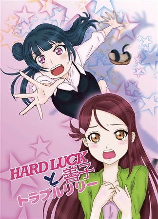 HARD LUCK 善子とトラブルリリー