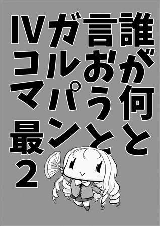 誰が何と言おうとガルパンⅣコマ最2