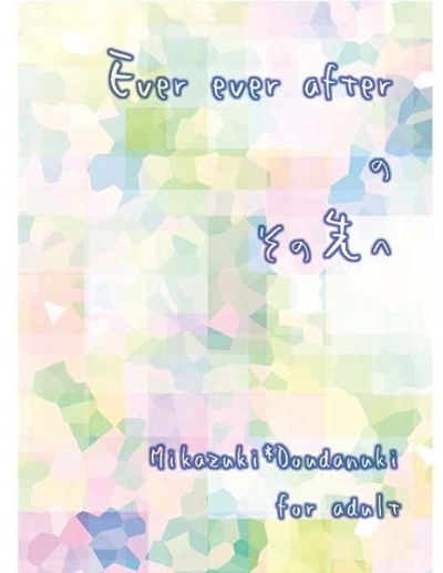Ever ever afterのその先へ