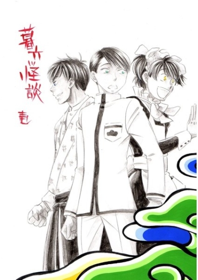 暮六ツ怪談 壱
