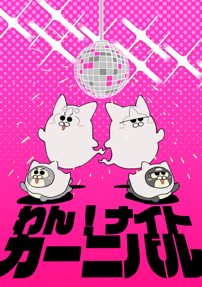 わん!ナイトカーニバル