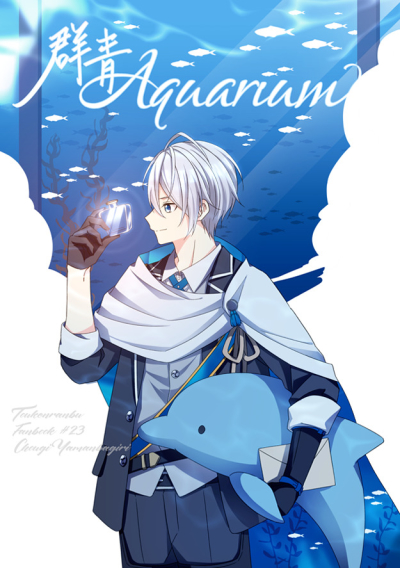 群青Aquarium