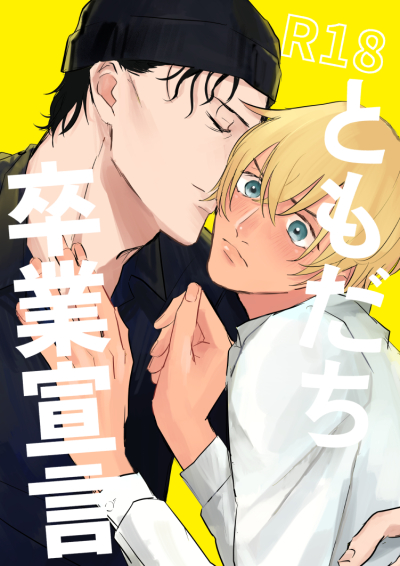 ともだち卒業宣言