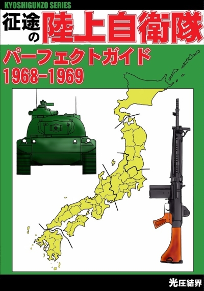 征途の陸上自衛隊パーフェクトガイド1968-1969