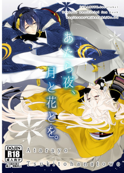 あたら夜、月と花とを。