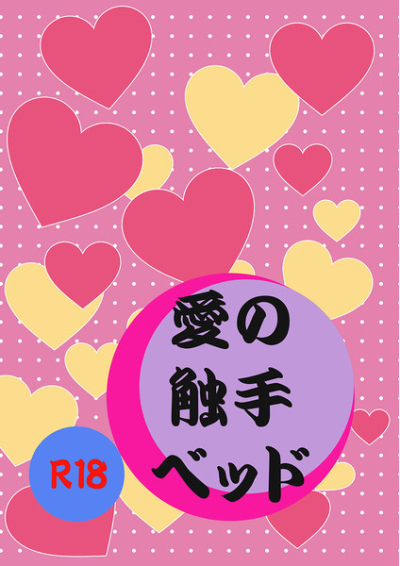 愛の触手ベッド