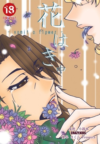 花はき-vomit a flower- 中