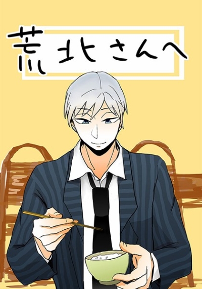 荒北さんへ