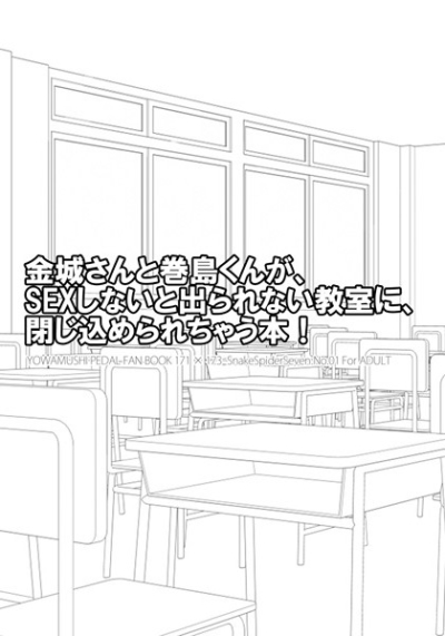 金城さんと巻島くんが、 SEXしないと出られない教室に、 閉じ込められちゃう本!