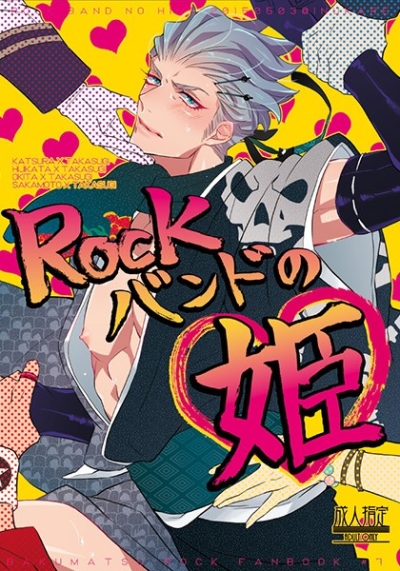 Rockバンドの姫