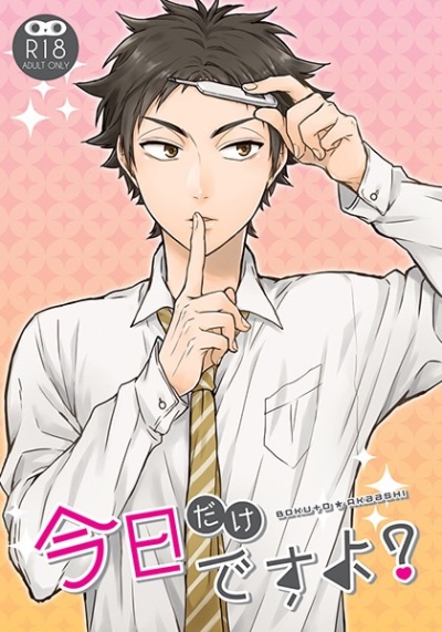 今日だけですよ?