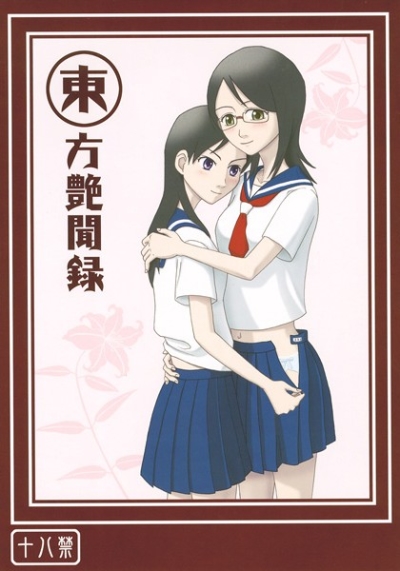 東方艶聞録