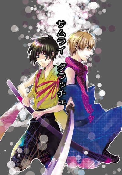 サムライ グラッチェ