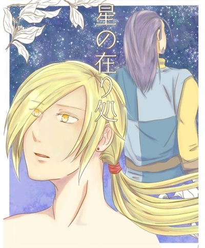 星の在り処
