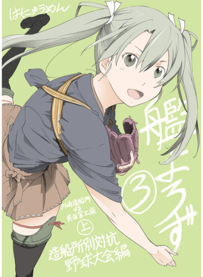 艦よろず3 造船所別対抗野球大会編