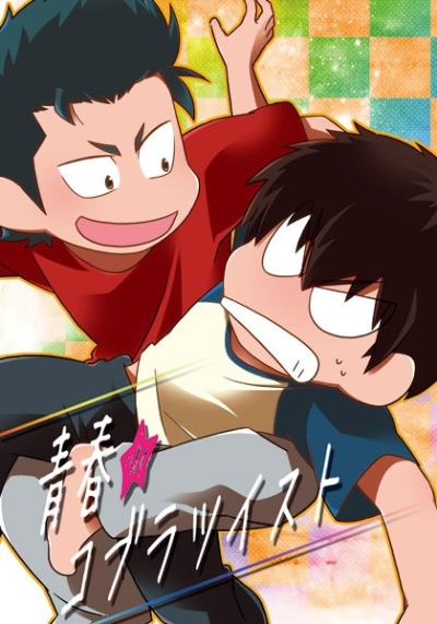 青春コブラツイスト