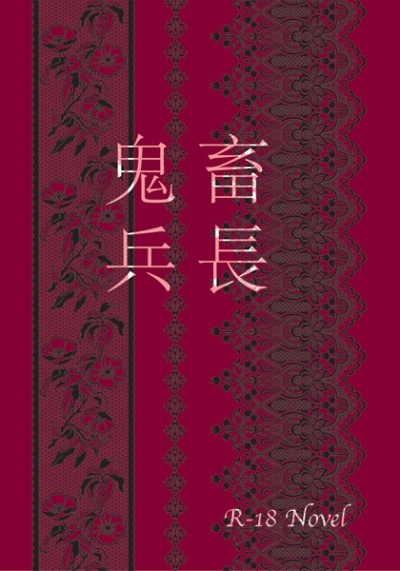 鬼畜兵長