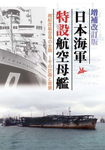 日本海軍特設航空母艦 増補改訂版