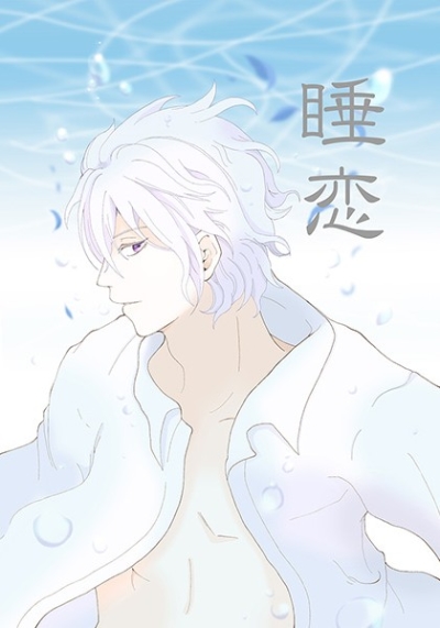 睡恋