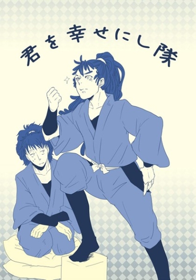 君を幸せにし隊