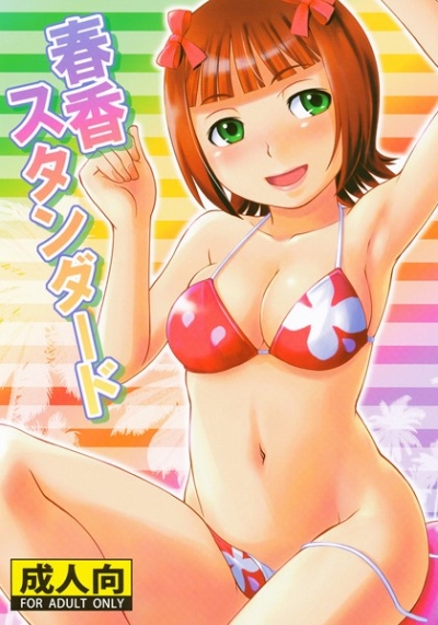 春香スタンダード