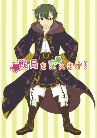 戦局を変えます!