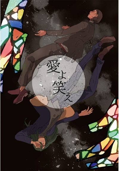 愛よ笑え