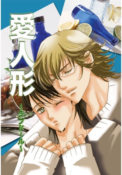 愛人形