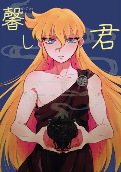 馨し君