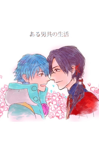 ある男共の生活