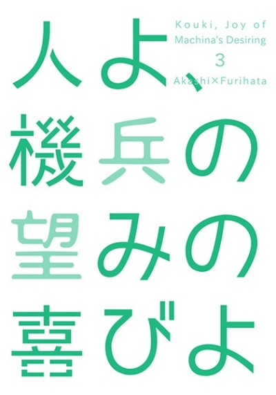人よ、機兵の望みの喜びよ3