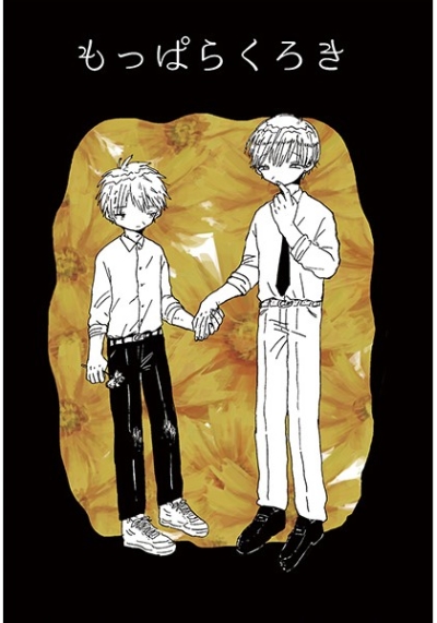 もっぱらくろき