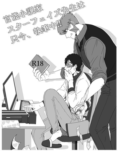 官能小説家スターフェイズ先生は只今、執筆中!