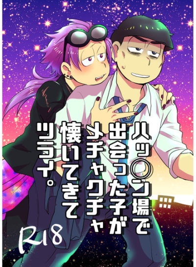 ハッ◯ン場で出会った子がメチャクチャ懐いてきてツライ。