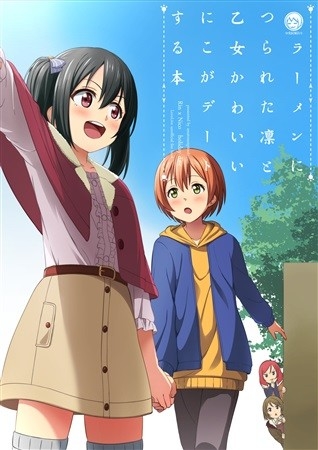 ラーメンにつられた凛と乙女かわいいにこがデートする本