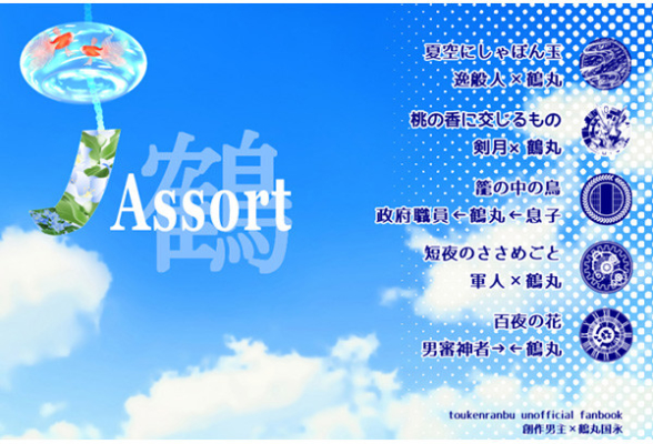 Assort【鶴】